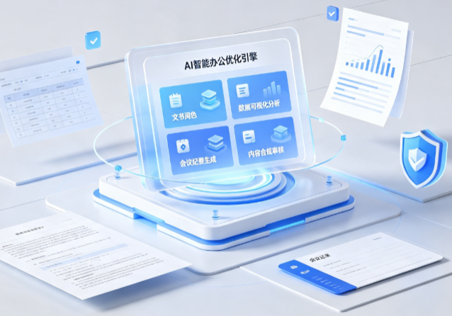 开鲁县AI重构现代办公体系 智能优化引擎助力企业轻量化高效运营