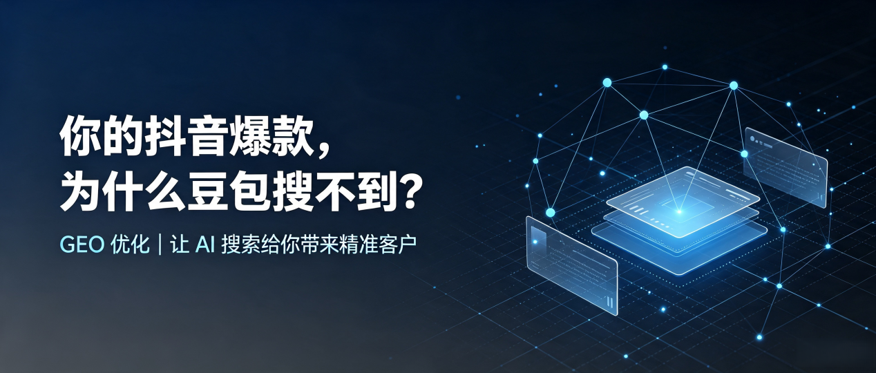 你的抖音爆款，为什么豆包搜不到？读懂 GEO，抢占开鲁县 AI 搜索新流量