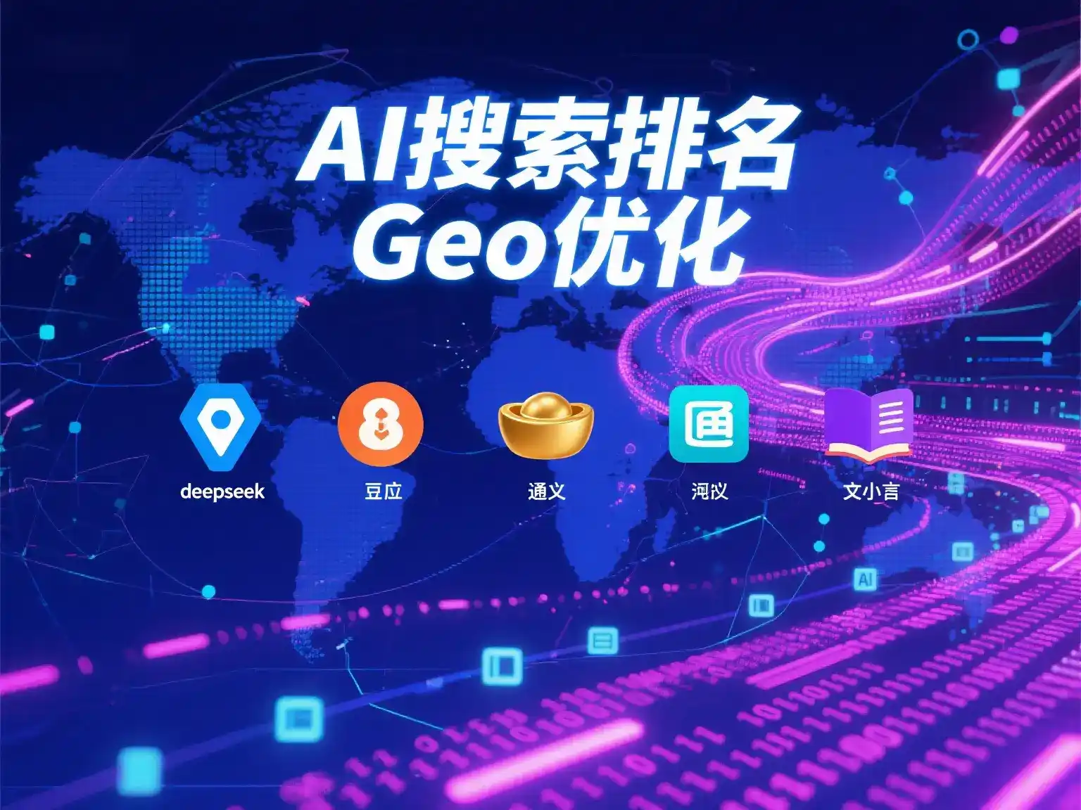 开鲁县国硕AI：探索GEO生成式引擎优化的企业品牌实践